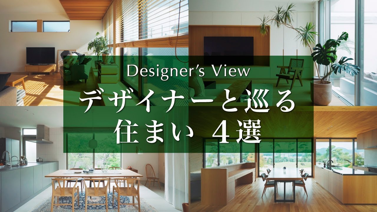 【総集編】デザイナーと巡るルームツアー４選｜二階リビングの家｜北欧インテリア｜庭とつながる平屋｜白×木の美しいインテリア｜Designer's View
