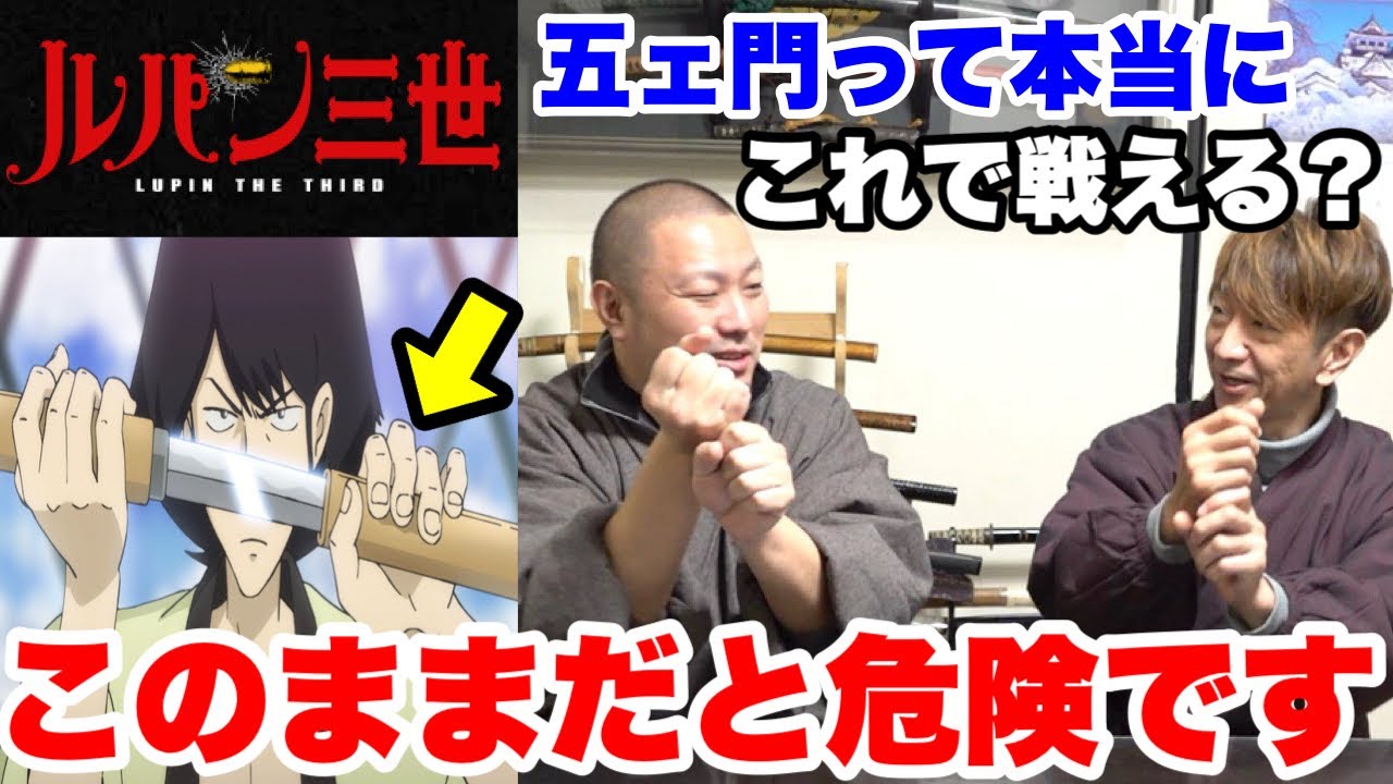 ルパンの石川五ェ門が斬鉄剣で戦ったらケガします