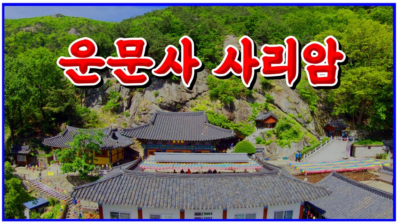운문사 사리암