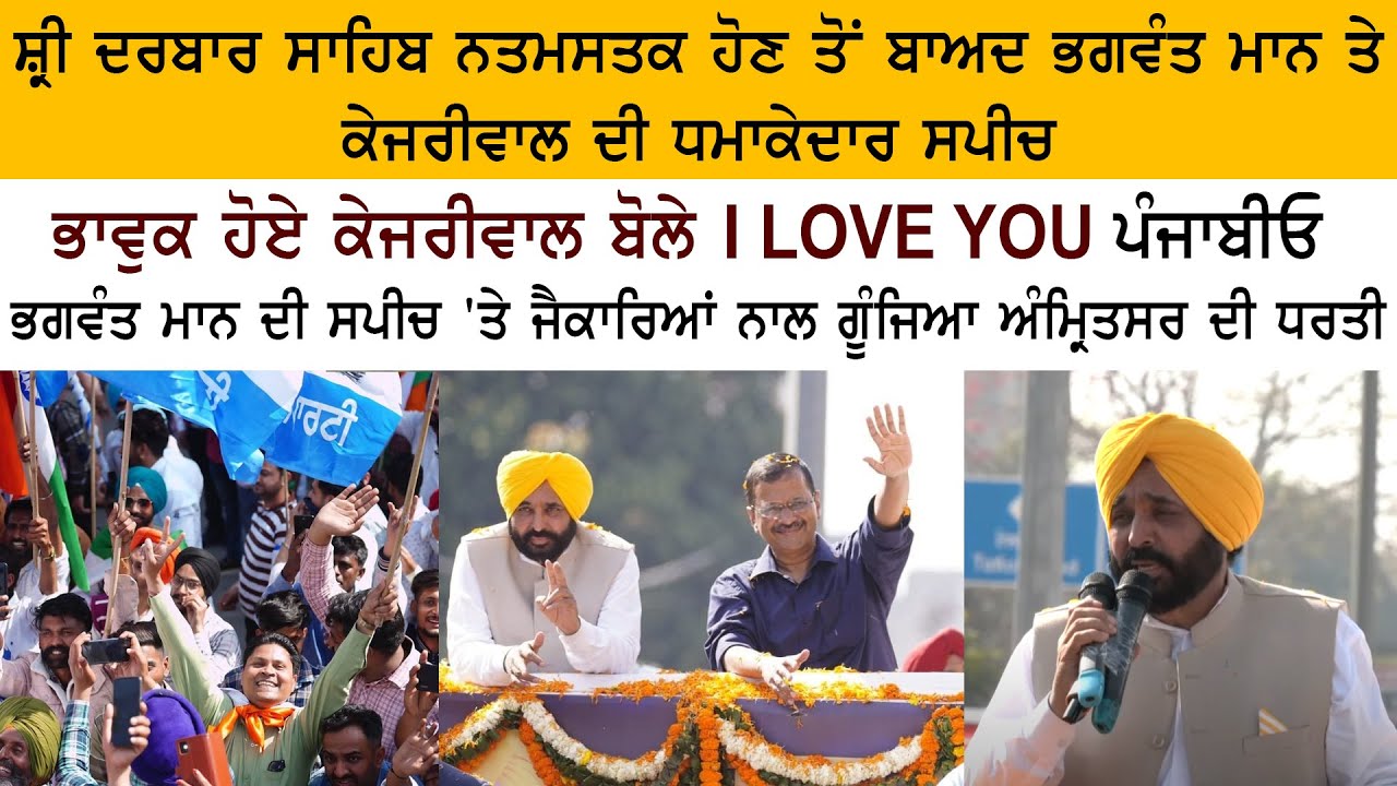 Bhagwant Mann & Arvind Kejriwal Speech LIVE From Amritsar - Aam Aadmi Party Punjab