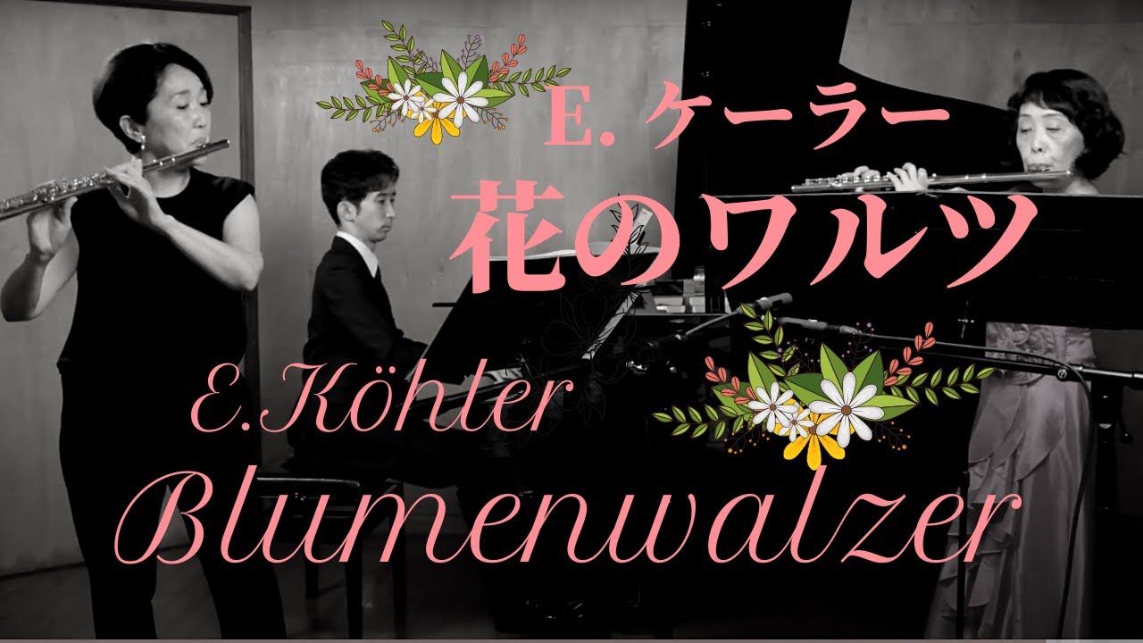E.Köhler : Blumenwalzer op.87  E.ケーラー : 花のワルツ op.87 【2本のフルートとピアノ】Flötenduo Flute duet