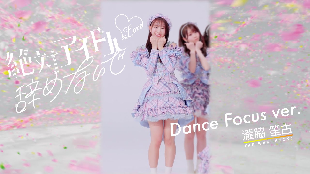 ＝LOVE（イコールラブ）/ 17th Single『絶対アイドル辞めないで』Dance Focus ver. / 瀧脇笙古（SHOKO TAKIWAKI）