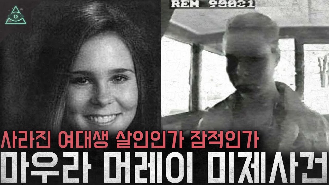미국을 뒤흔든 미제사건 살인인가 잠적인가 '마우라 머레이 미제사건'