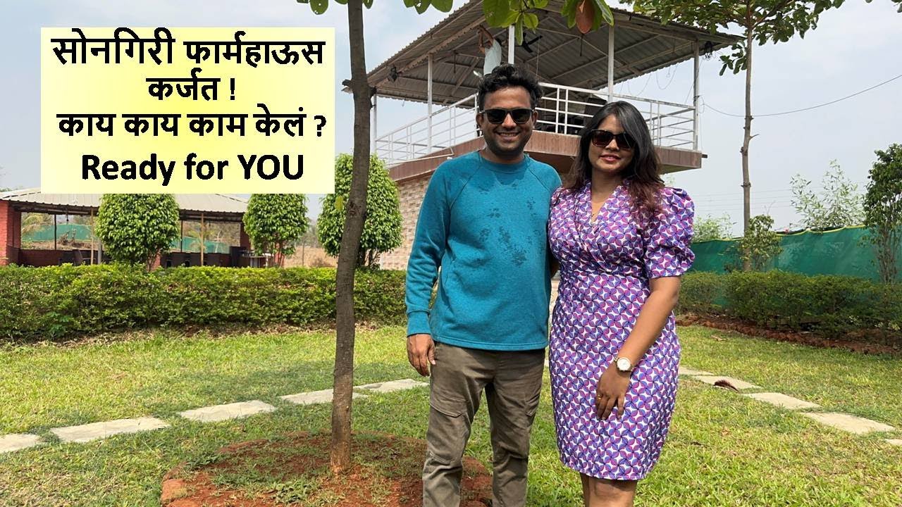 सोनगिरी फार्म हाऊस कर्जत ! काय काय काम केलं ! Ready for YOU ! Songiri Farmhouse Karjat