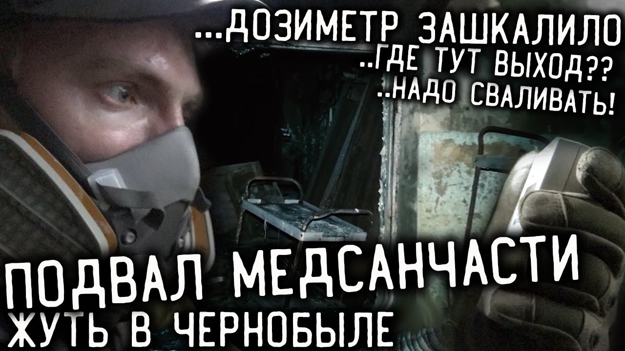 Проверка на Прочность в ПРИПЯТИ: ПОДВАЛ МЕДСАНЧАСТИ☢️ (Часть 2)