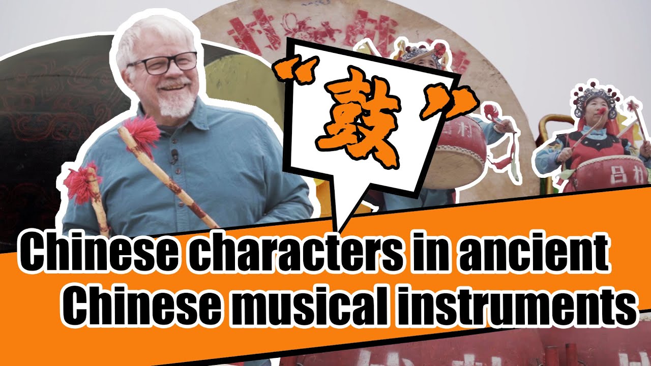 Chinese characters in ancient Chinese musical instruments