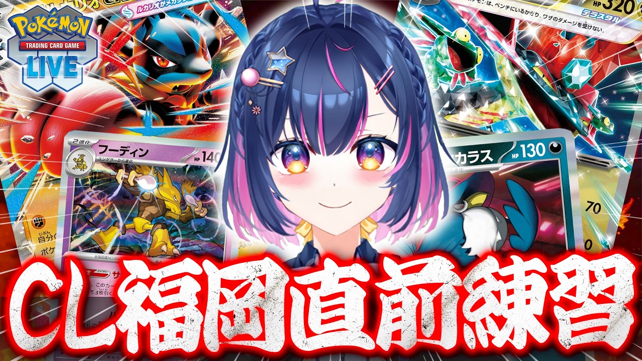 【ポケカ】CL福岡直前の超真剣ガチ練習！！視聴者参加型配信【#あおのSHOW】#ポケモンカード#ポケカ