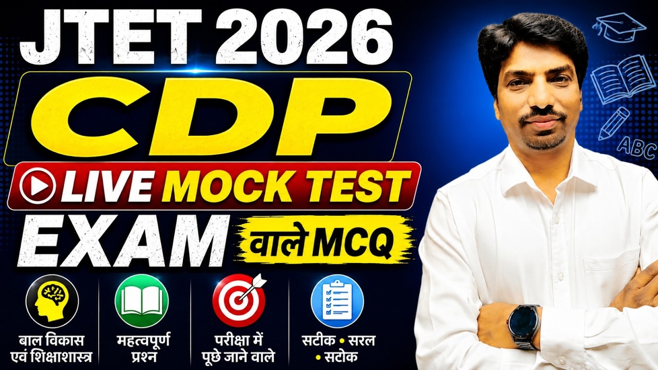 JTET 2026 CDP LIVE MOCK TEST 🔥 बाल विकास एवं शिक्षाशास्त्र | Exam वाले MCQ | || SB EXAM