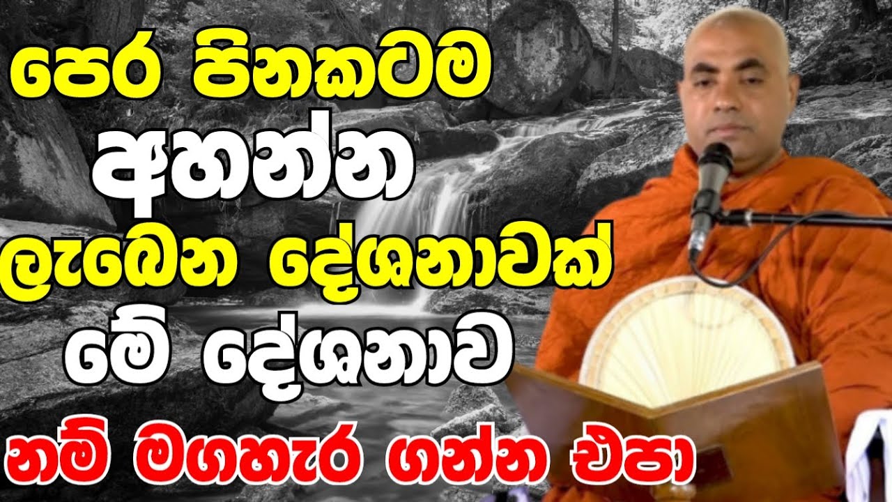 පෙර පිනටම අහන්න ලැබෙන දේශනාවක්..මේකනම් මගහැර ගන්න එපා | Koralayagama Saranathissa Thero bana 2023