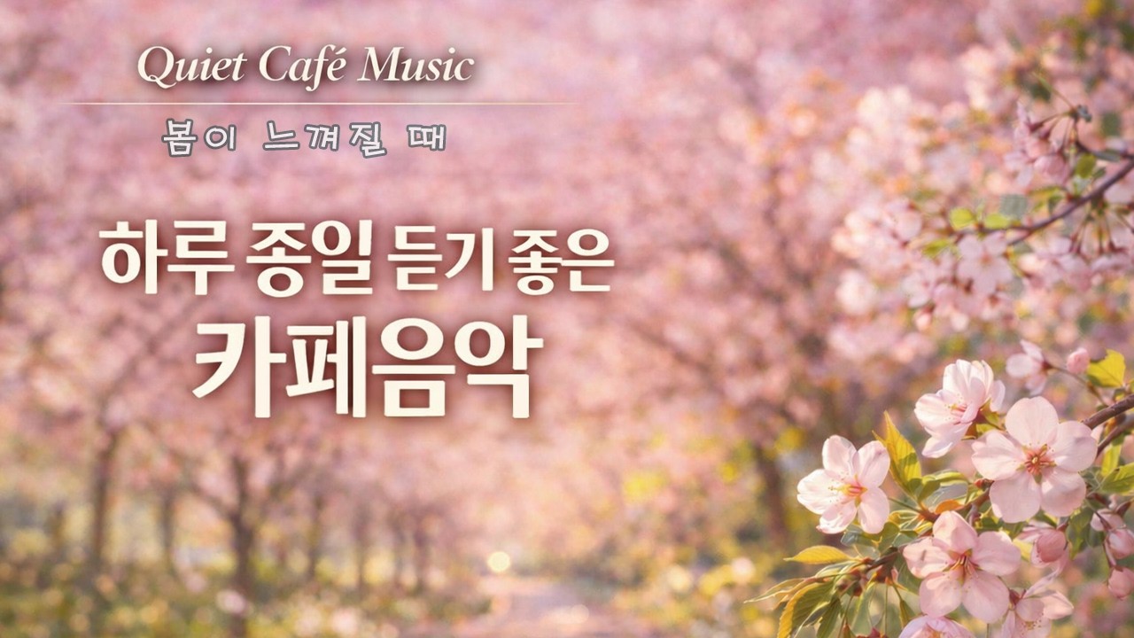 Quiet Café Music | 🛋️ 집에서 듣는 힐링 카페음악 1시간