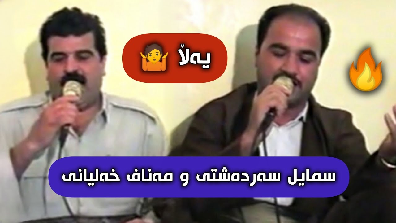 سمایل سەردەشتی و مەناف خهلیانی ماڵێ زیاد خۆرانی ❤.Smail Sardashti & Manaf Xalyani Mali Ziad Xorani