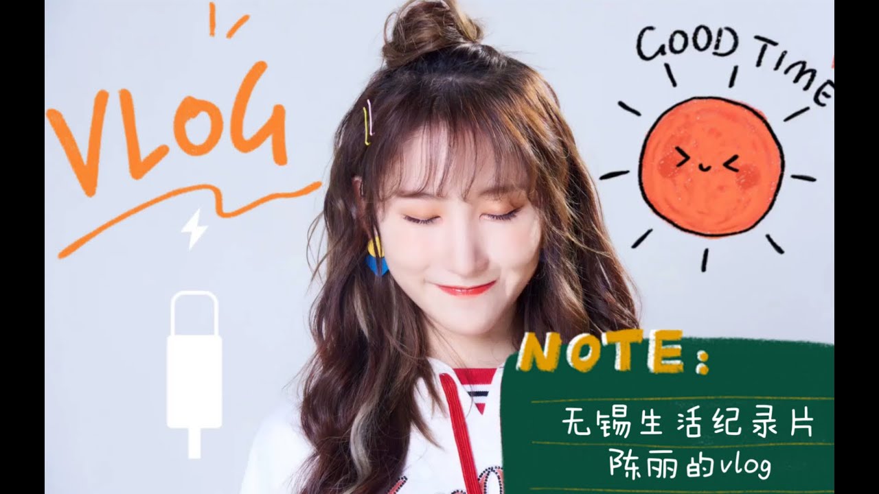 【SING陈丽】【陈丽的VLOG】无锡生活纪录片VLOG