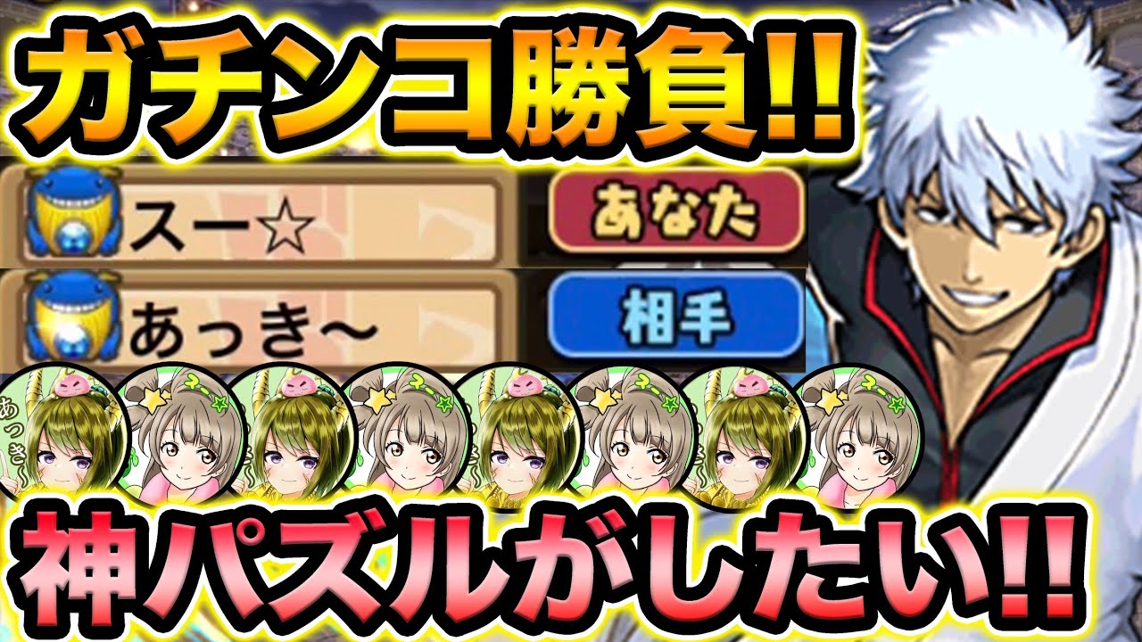【操作時間縛り】スー☆VSあっき〜！ガチでコンボ対決！+297を賭けていざ尋常に勝負！銀魂コラボ・坂田銀時【スー☆パズドラ】