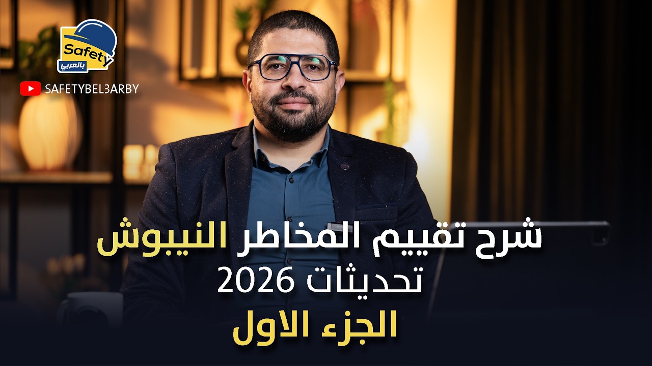 شرح تقييم المخاطر- شهادة النيبوش الدولية - تحديثات 2026