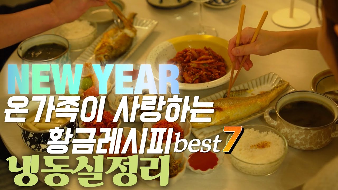 가족에게 사랑받는 7가지 황금레시피,흐트러짐 없는 칼각 냉동실정리,새싹보리굴비와 오일스프레이,샐러드스피너