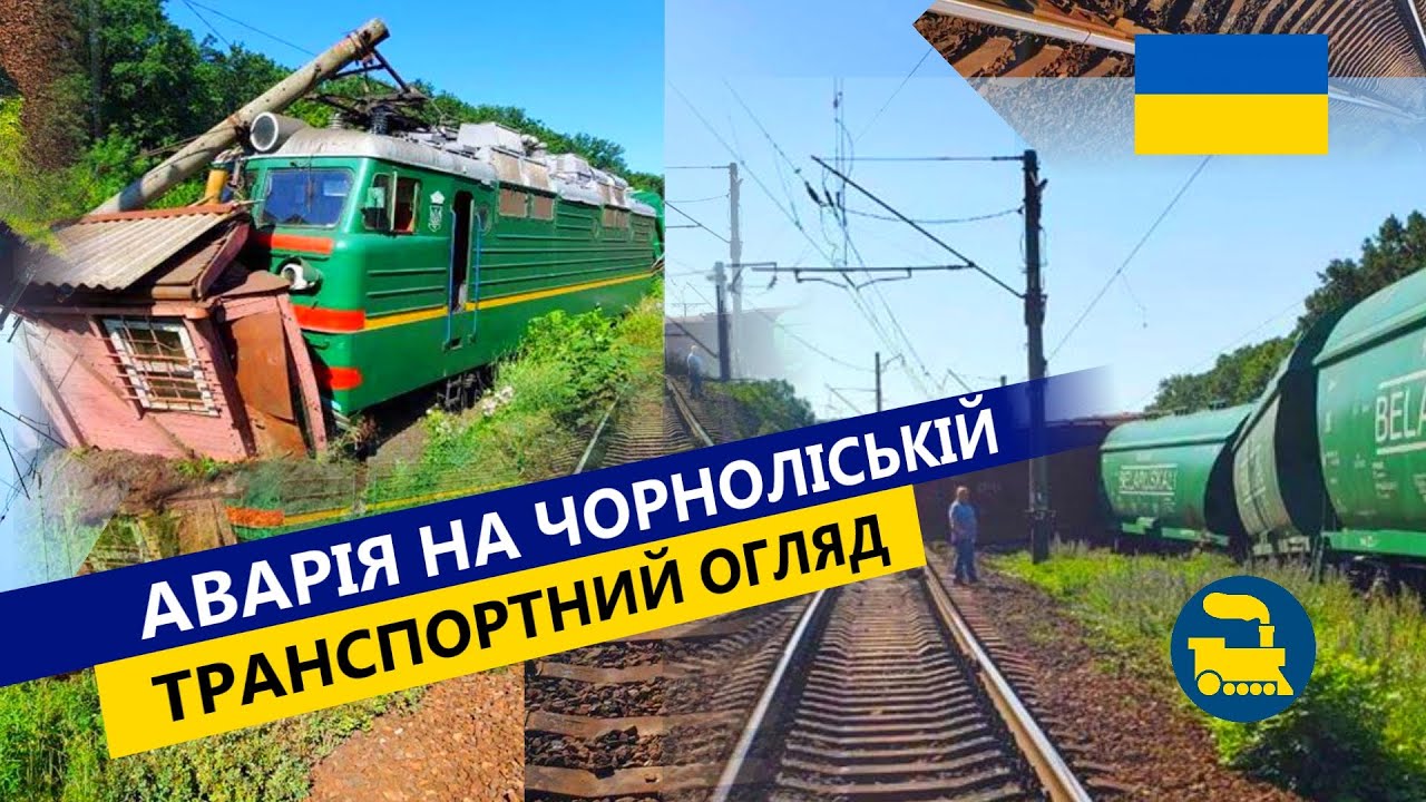 Аварія на Чорноліській. Транспортний огляд