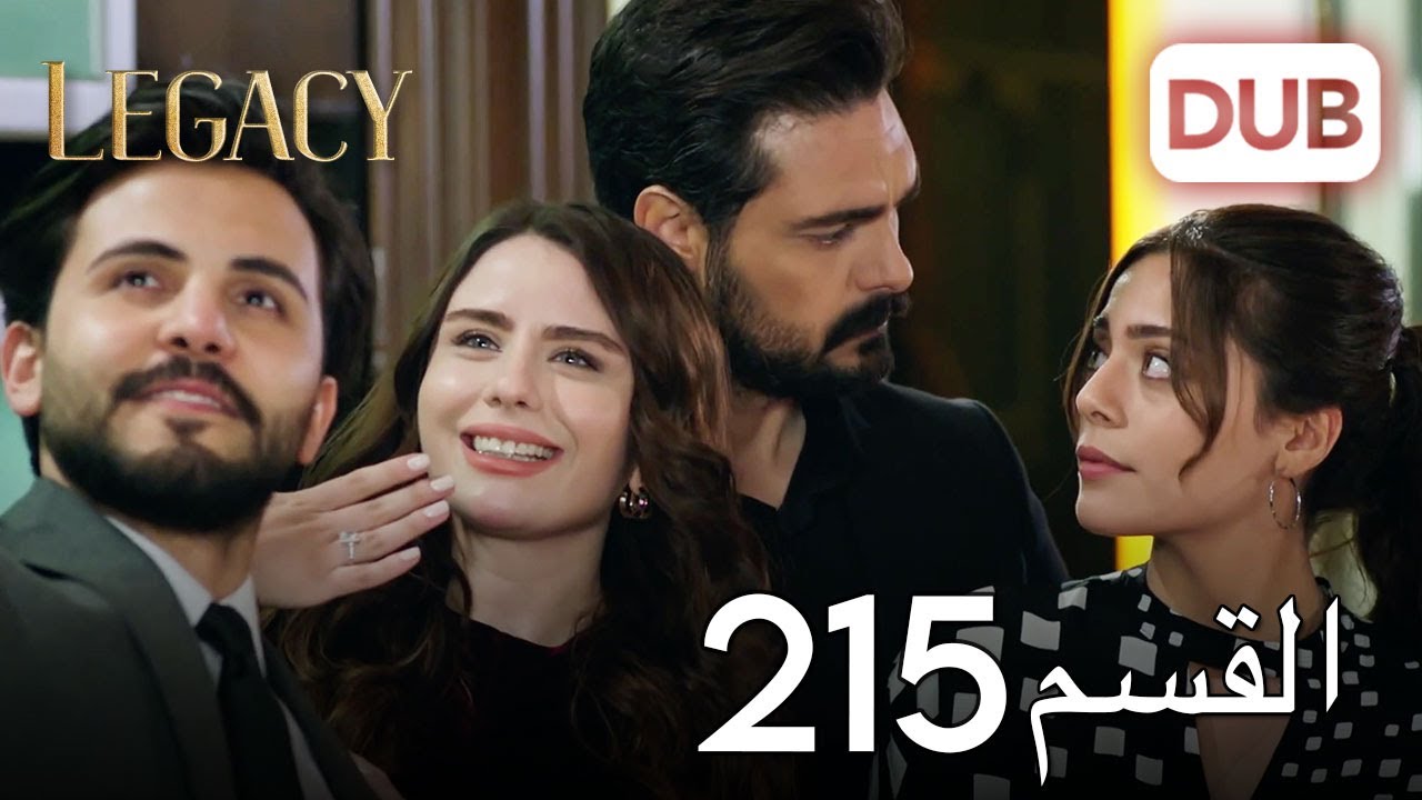 الأمانة الحلقة 215 | عربي مدبلج