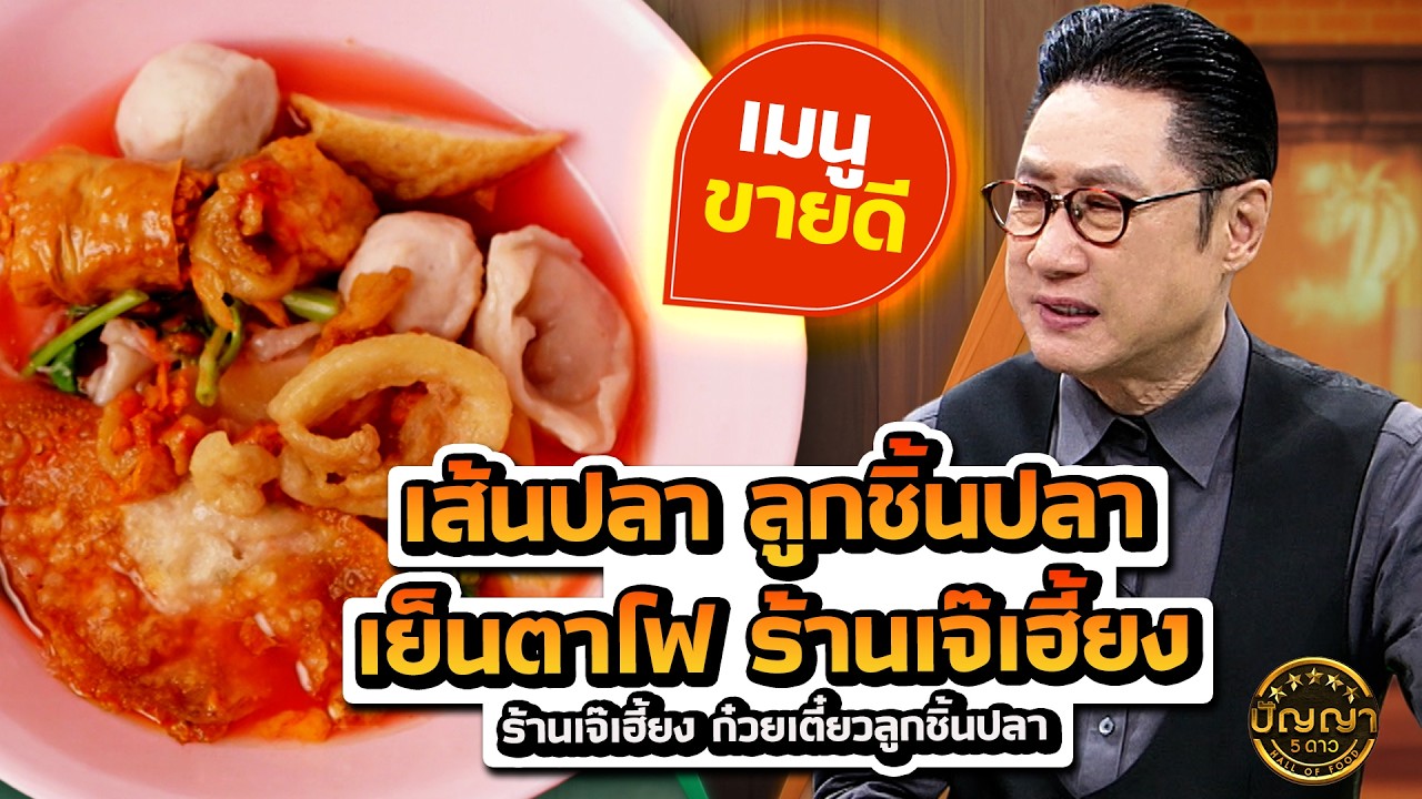 เมนูขายดี เส้นปลา ลูกชิ้นปลา เย็นตาโฟ ร้านเจ๊เฮี้ยง ก๋วยเตี๋ยวลูกชิ้นปลา #ปัญญา5ดาว #workpoint23
