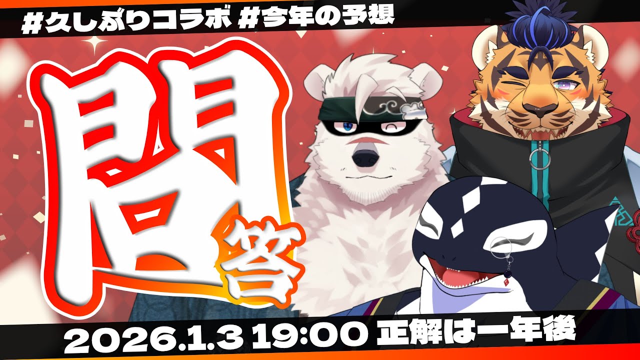 【コラボ雑談】正解は来年の正月に【Vtuber/縁海重治・天王寺ユーゴ・神代マモル】