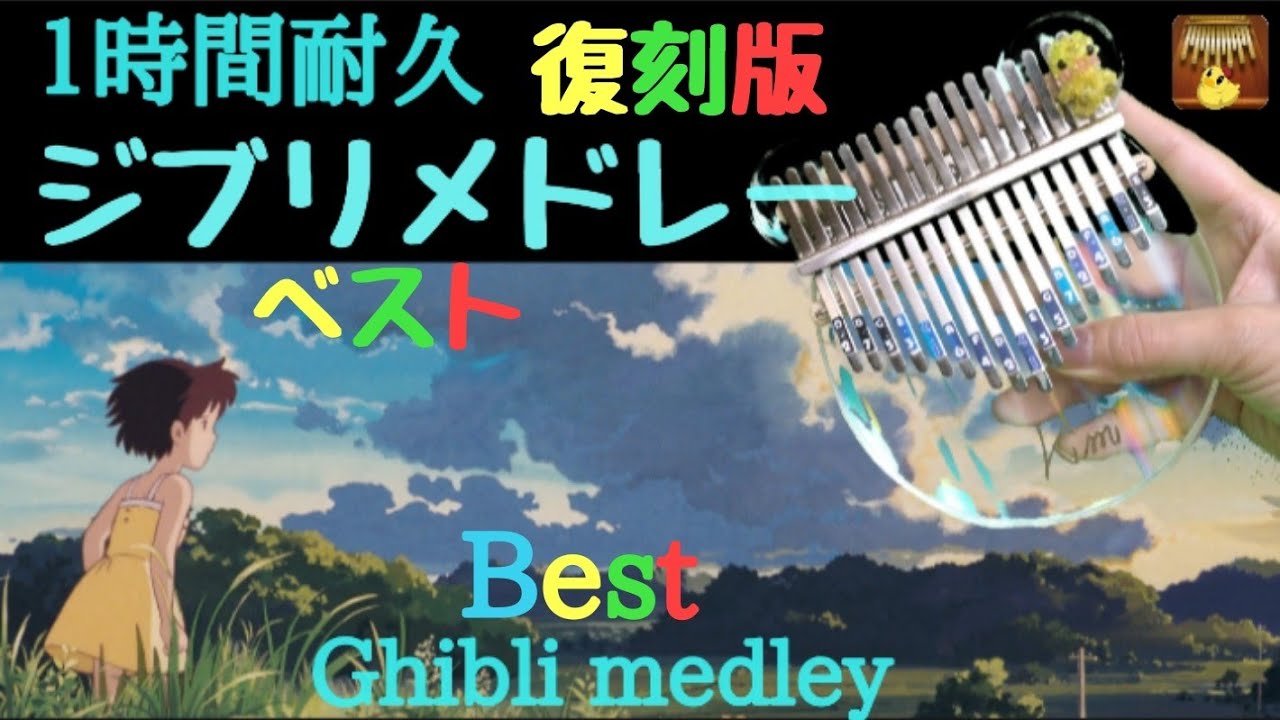 【ベスト】カリンバ ジブリメドレー Studio Ghibli  Music medley healing kalimba Relaxing Sleeping 途中広告無し１時間 耐久 睡眠BGM
