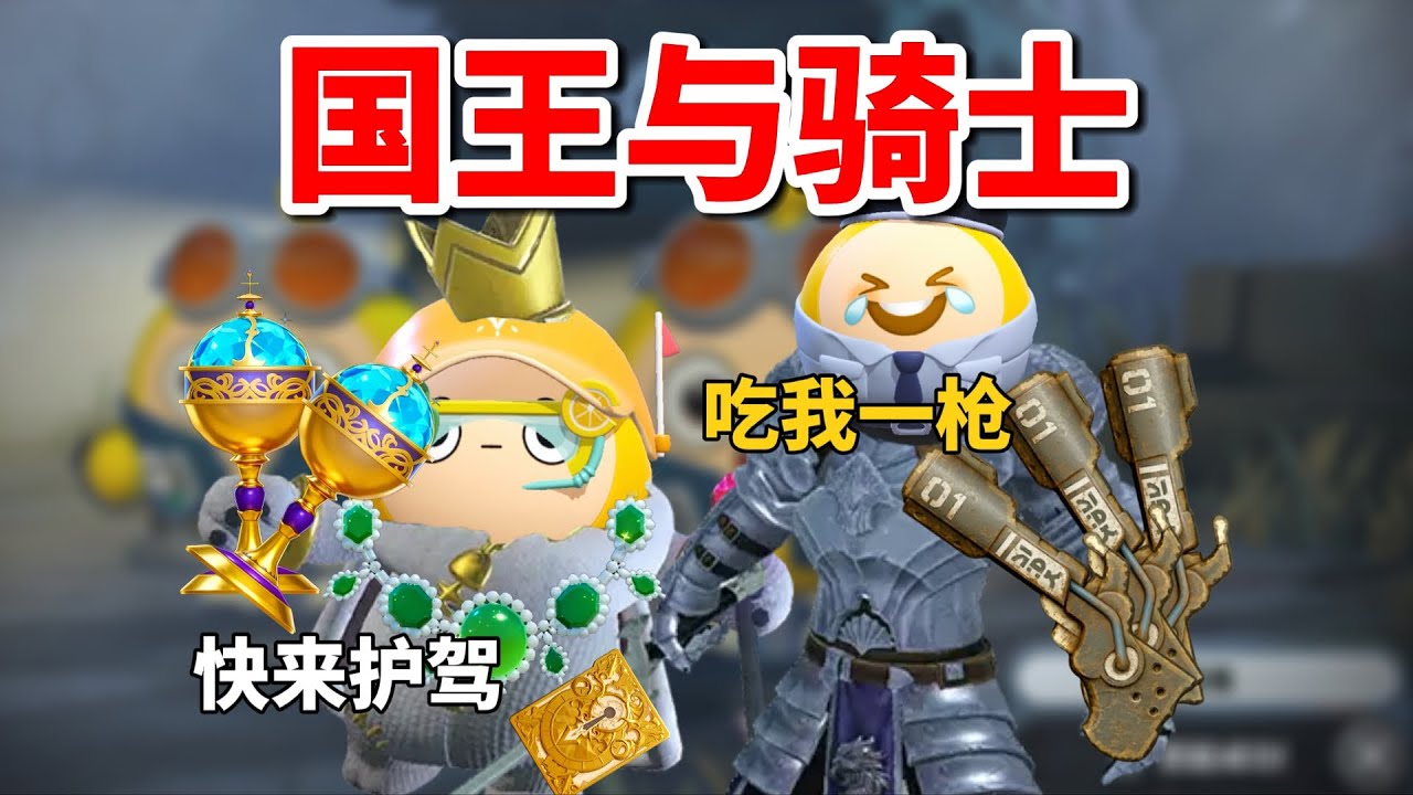 国王与骑士！国王开箱开到爽！骑士打怪复仇局！