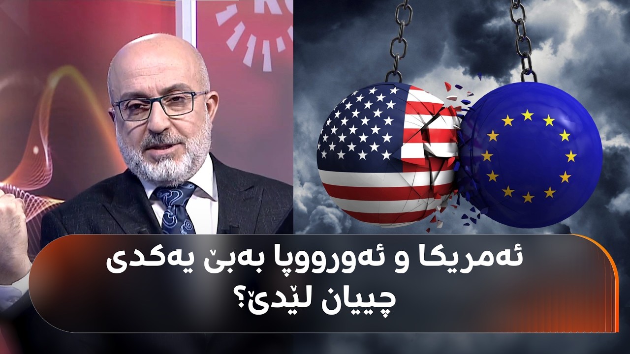 لە میونشن هەرایە و ناکۆکییەکانی ئەمریکا و ئەورووپا تادێ قووڵ دەبنەوە؛ بەبێ یەکدی چییان لێدێت؟