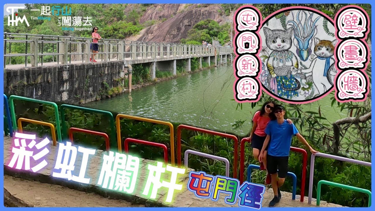 【輕鬆簡單行山】屯門徑 🌈彩虹欄杆 | 藍地水塘 虎地 超長超靚藍地壁畫牆 影足一小時 | 一起行山闖蕩去 | TimHiking