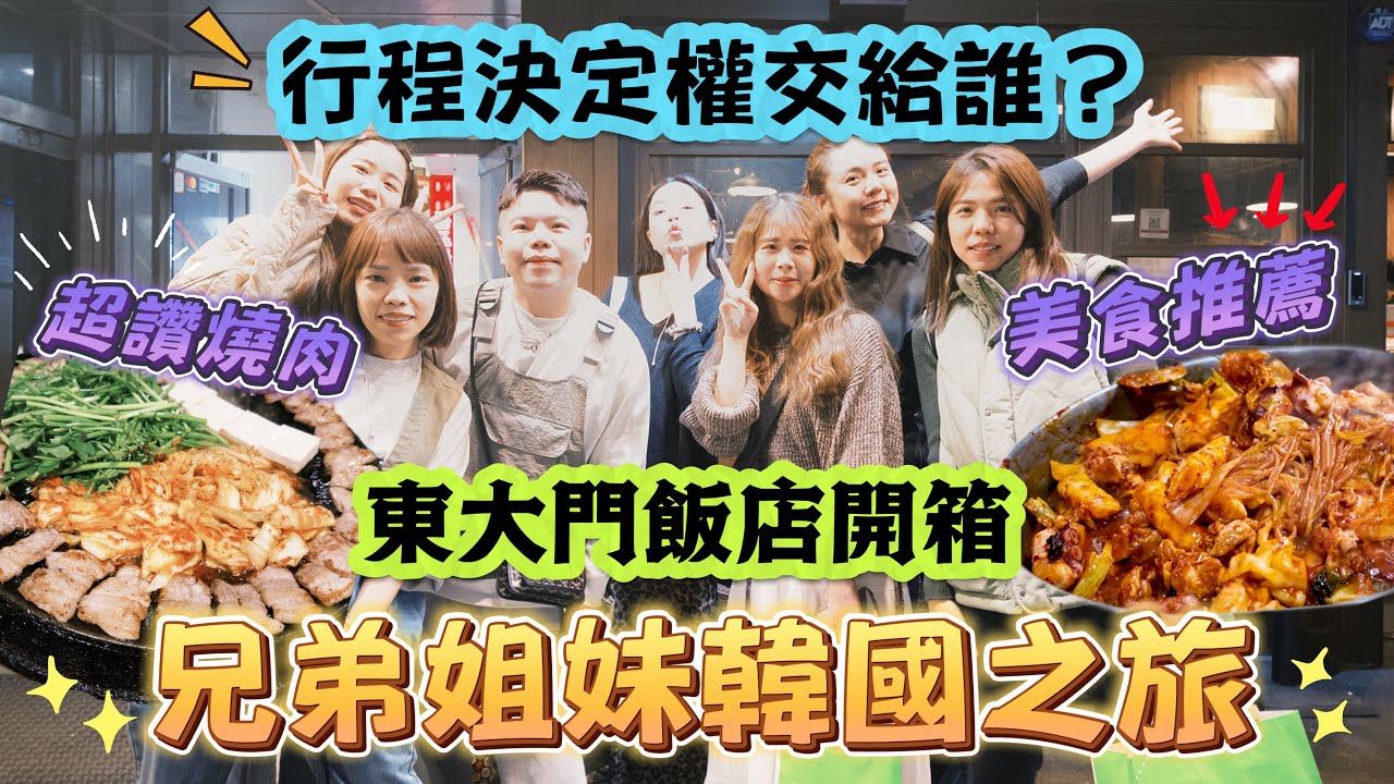 【韓國vlog】兄弟姐妹團出發！抽籤行程超失控？控制不住的購物慾😂東大門飯店開箱！