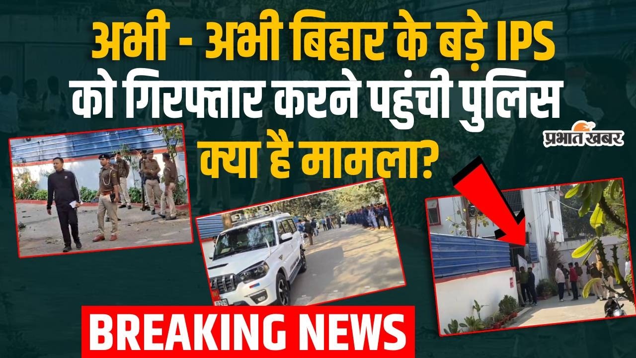 Bihar में IPS Sunil Nayak को उठाने पहुंची Andhra Pradesh Police, क्या है मामला? | Breaking News