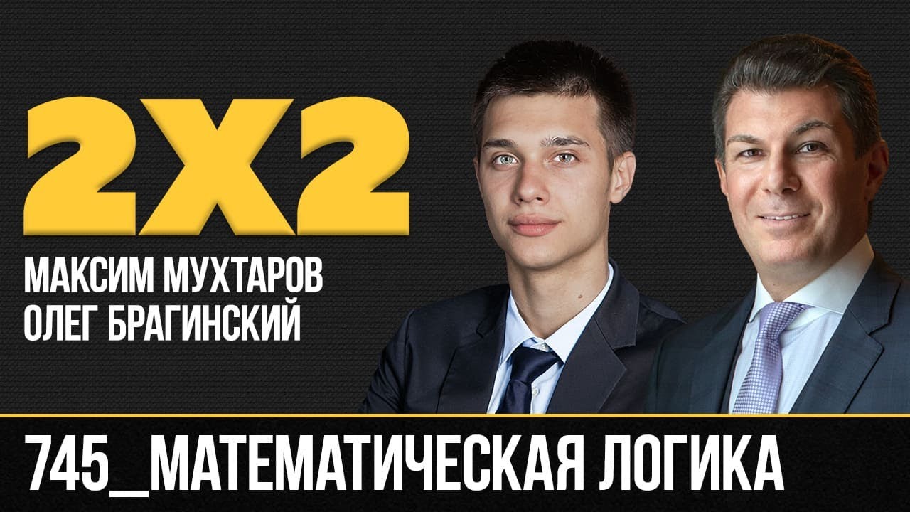 Дважды два 745. Математическая логика. Максим Мухтаров и Олег Брагинский