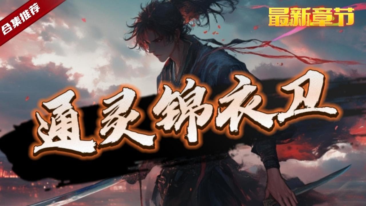 🔥爽文《通靈錦衣衛》穿越到高武世界，獲得系統神通，在靠著破案幫死者還願的獎勵下，提升著修為，並獲得武林絕學，一起看看他如何問鼎武術巔峰的吧.....