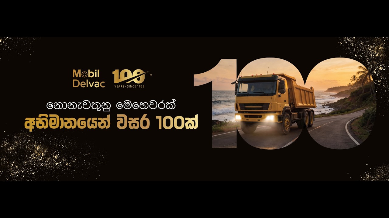 එන්ජිම Diesel නම් Mobil Delvac!
