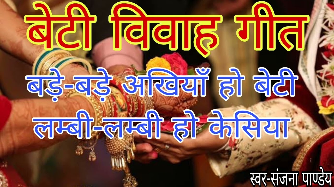 बेटी विवाह गीत |Beti Vivah Geet | #bhojpurisong #bhojpurivivahsong #vivahgaligeet #vivahgeet #vivah