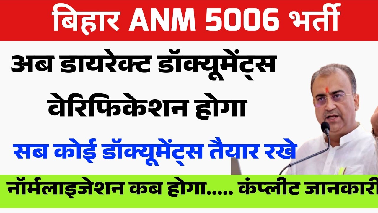 Bihar Anm 5006 Direct Document verification list | Bihar Anm 5006 Document Verification update