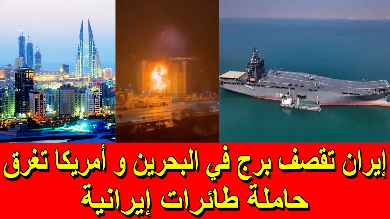 إيران تقصف برج في البحرين و أمريكا تغرق حاملة طائرات إيرانية