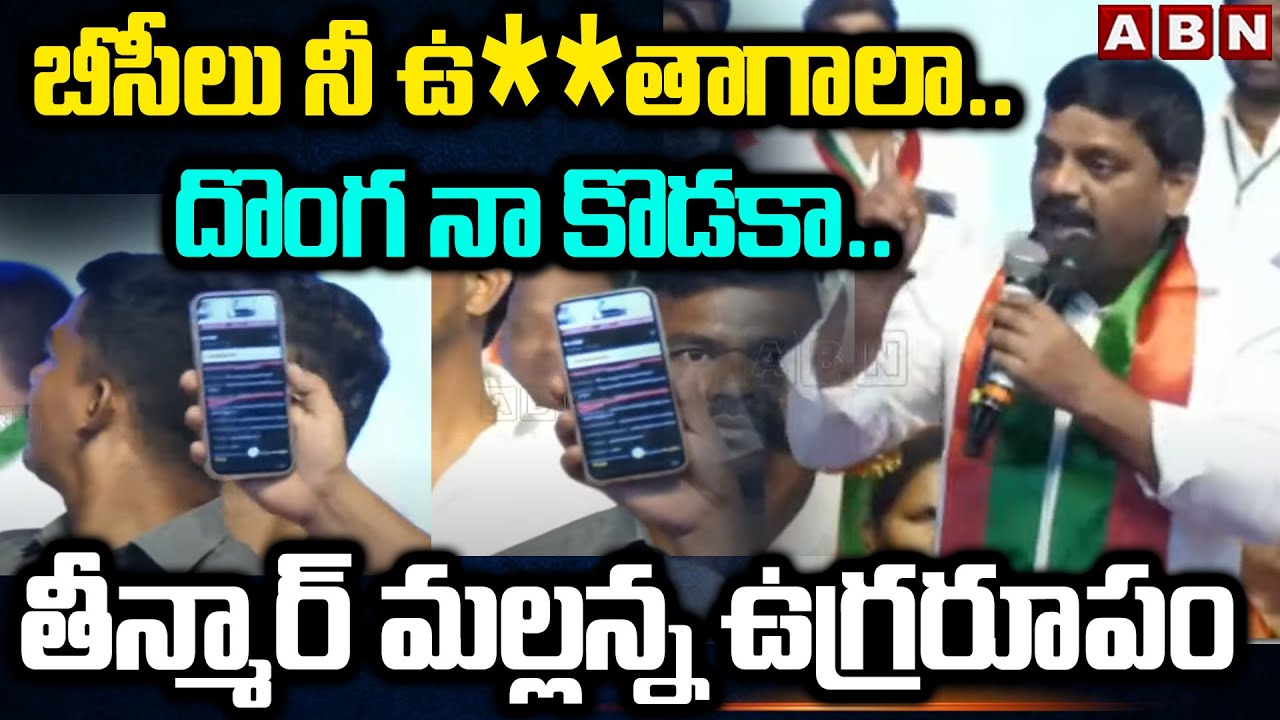 బీసీలు నీ ఉ** తాగాలా.. దొంగ నా కొడకా.. తీన్మార్ మల్లన్న ఉగ్రరూపం | Teenmarmallanna mass counter