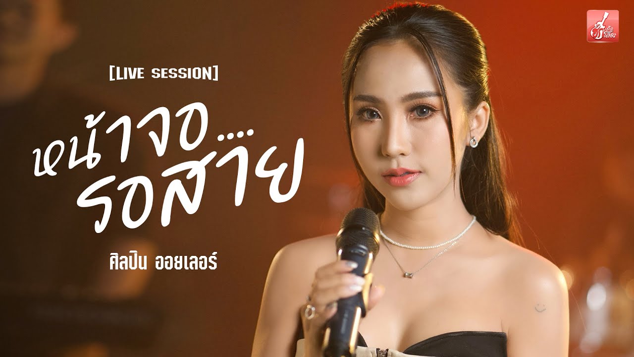 หน้าจอรอสาย - ออยเลอร์【Cover Live session】