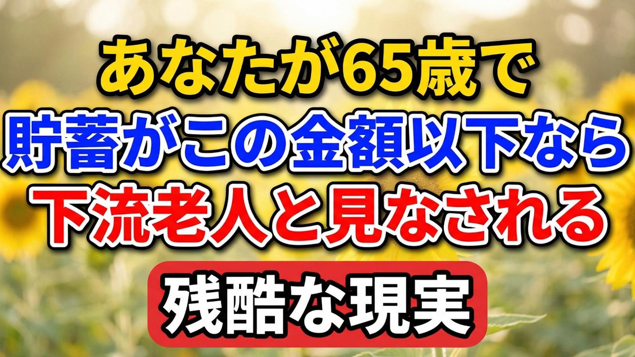 あなたが65歳で、貯蓄がこの金額以下なら「下流老人」と見なされる、残酷な現実【老後の物語】#老後の暮らし #シニアライフ #終活 #人間関係 #人生経験 #感動する話 #年金生活 #生き方