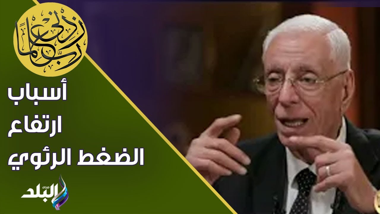 منها الولادة المتكررة .. الدكتور حسام موافي يكشف أسباب ارتفاع الضغط الرئوي
