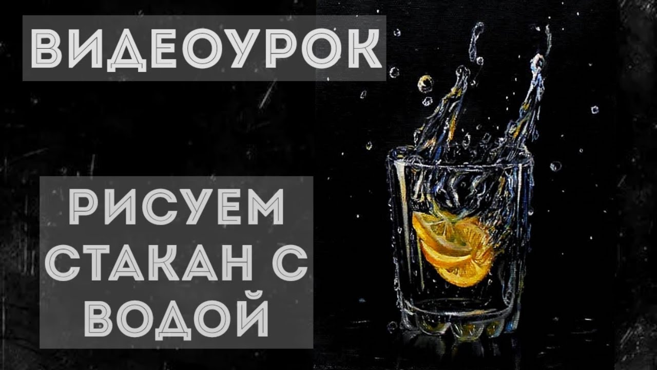Реализм, Рисуем Стакан С Водой