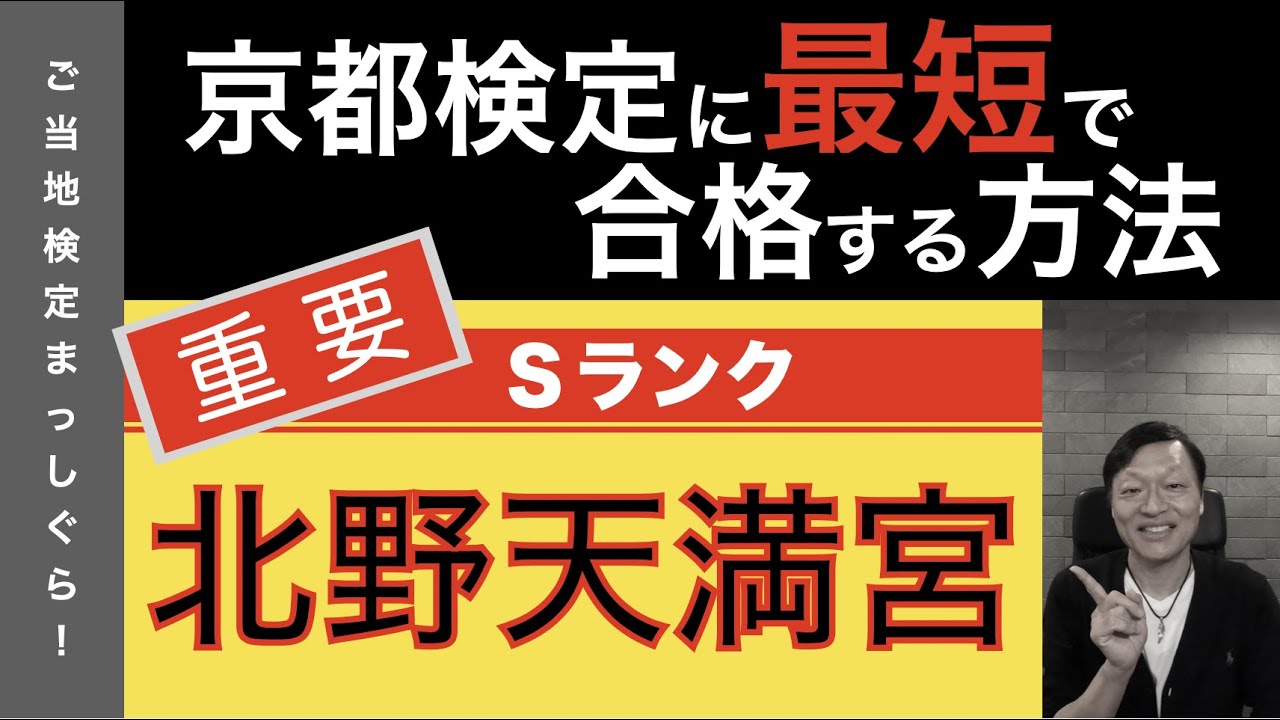京都検定に最短で合格する方法５７（京都神社編Ｓランク１０＜北野天満宮＞）