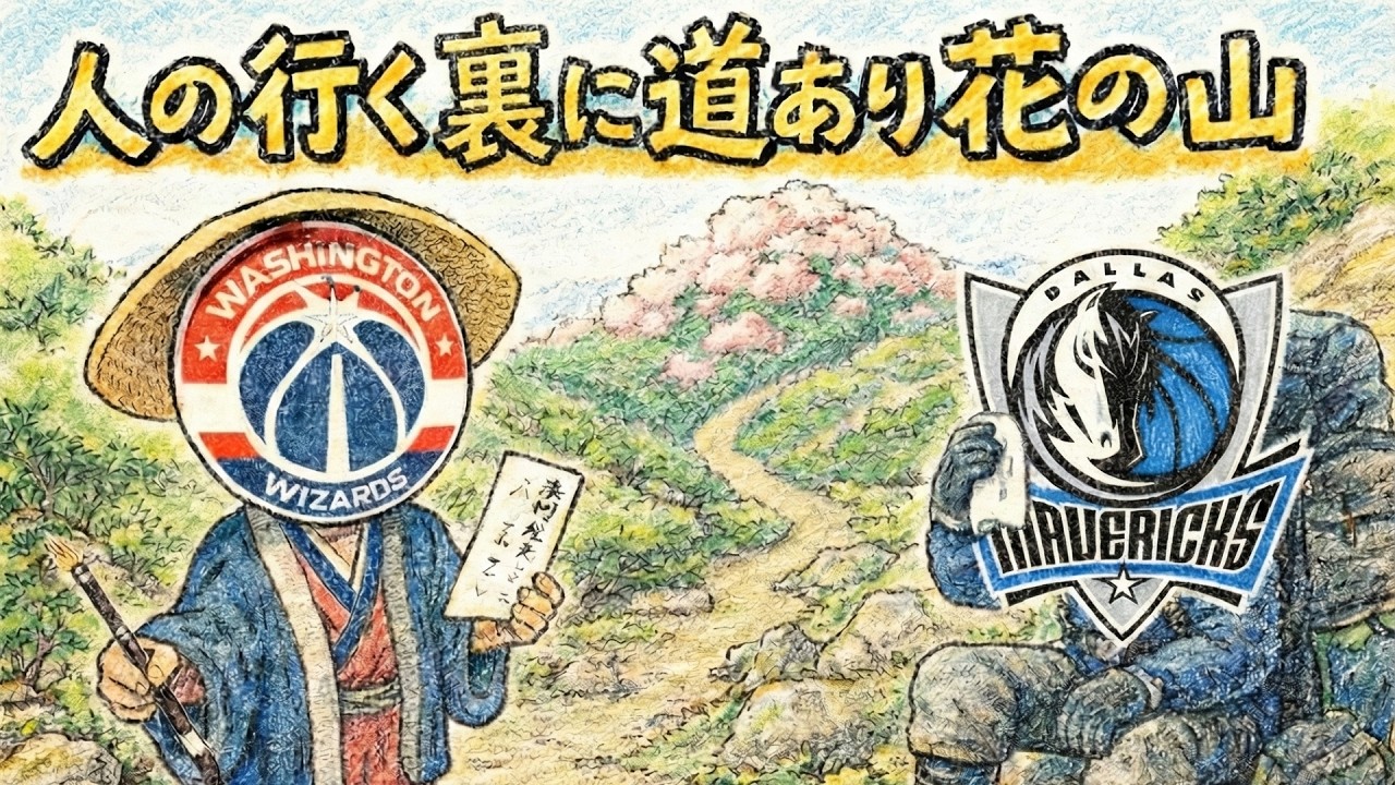 戦略の違いが生む面白さ。WASとDALのトレードについて