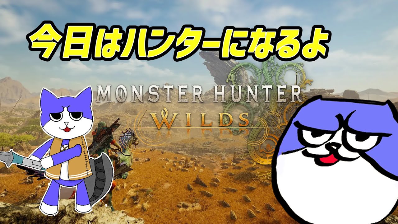 【MH_Wilds】　味　集　中　カウンター【モンスターハンターワイルズ】