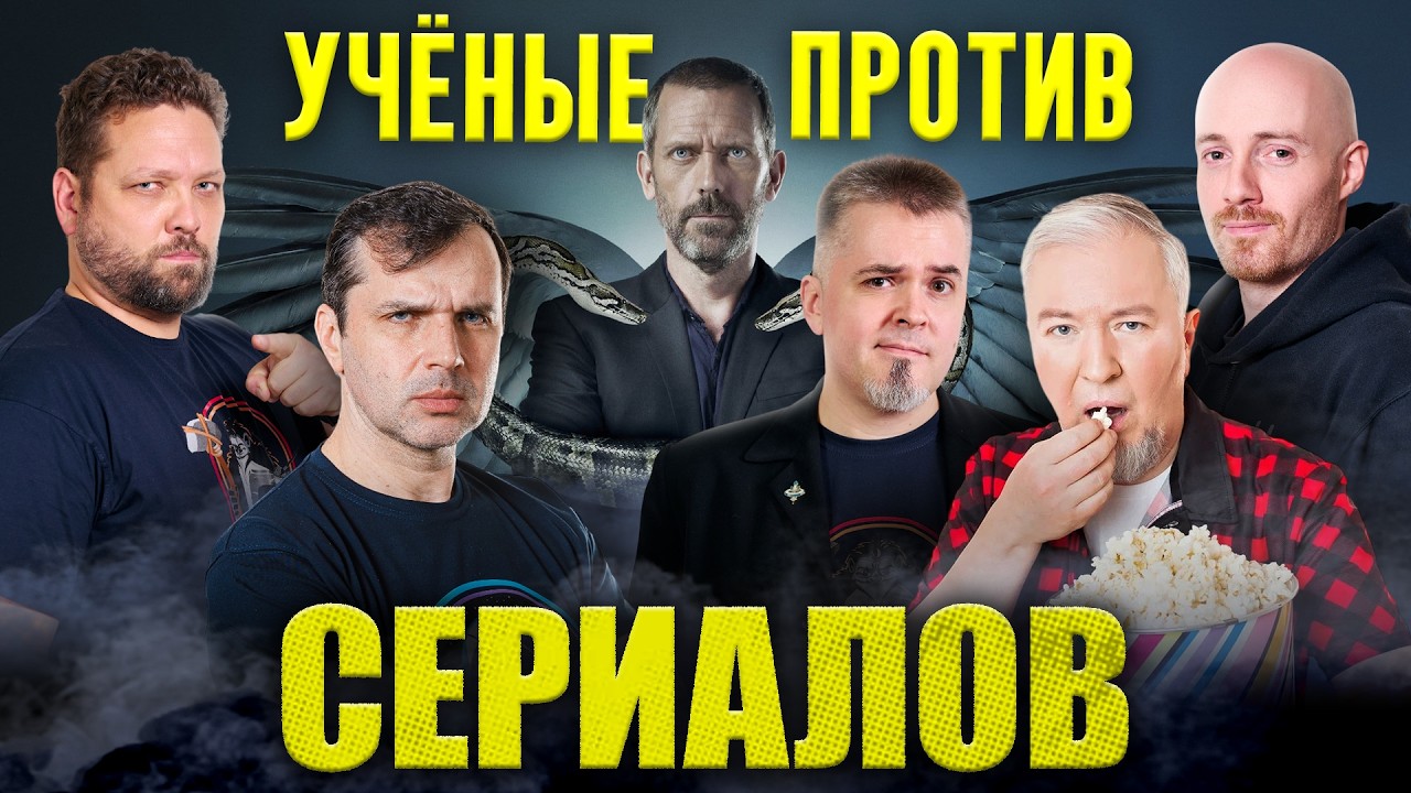 Ученые против СЕРИАЛОВ: Доктор Хаус | Основание | Северяне — Ученые против мифов 25-16