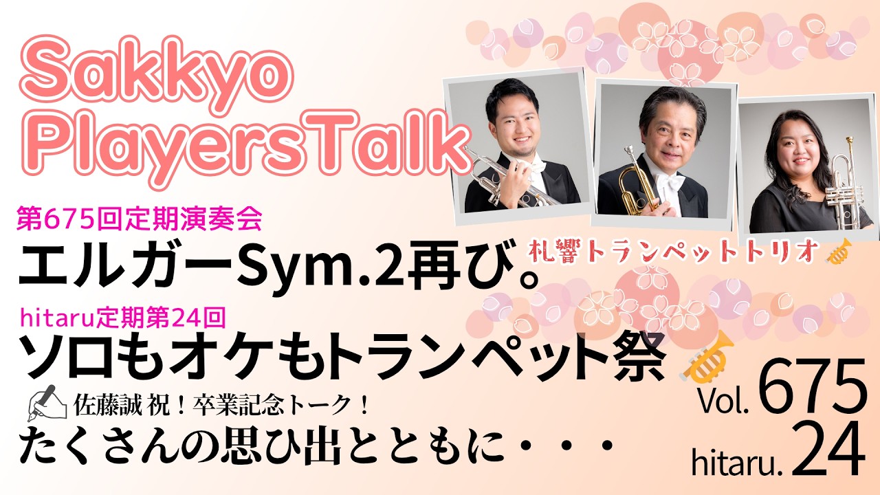 札響プレイヤーズトーク(3月)～札響動画配信企画