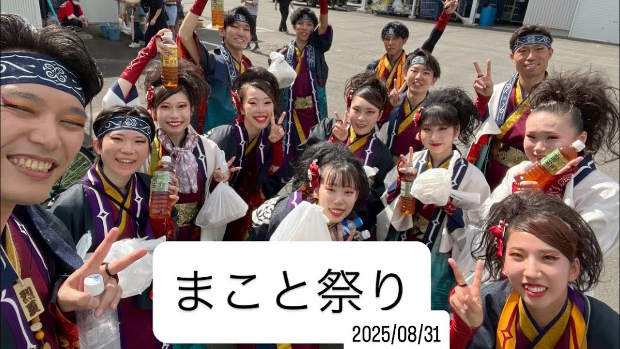 遨〜すさび〜　まこと祭   2025/08/31