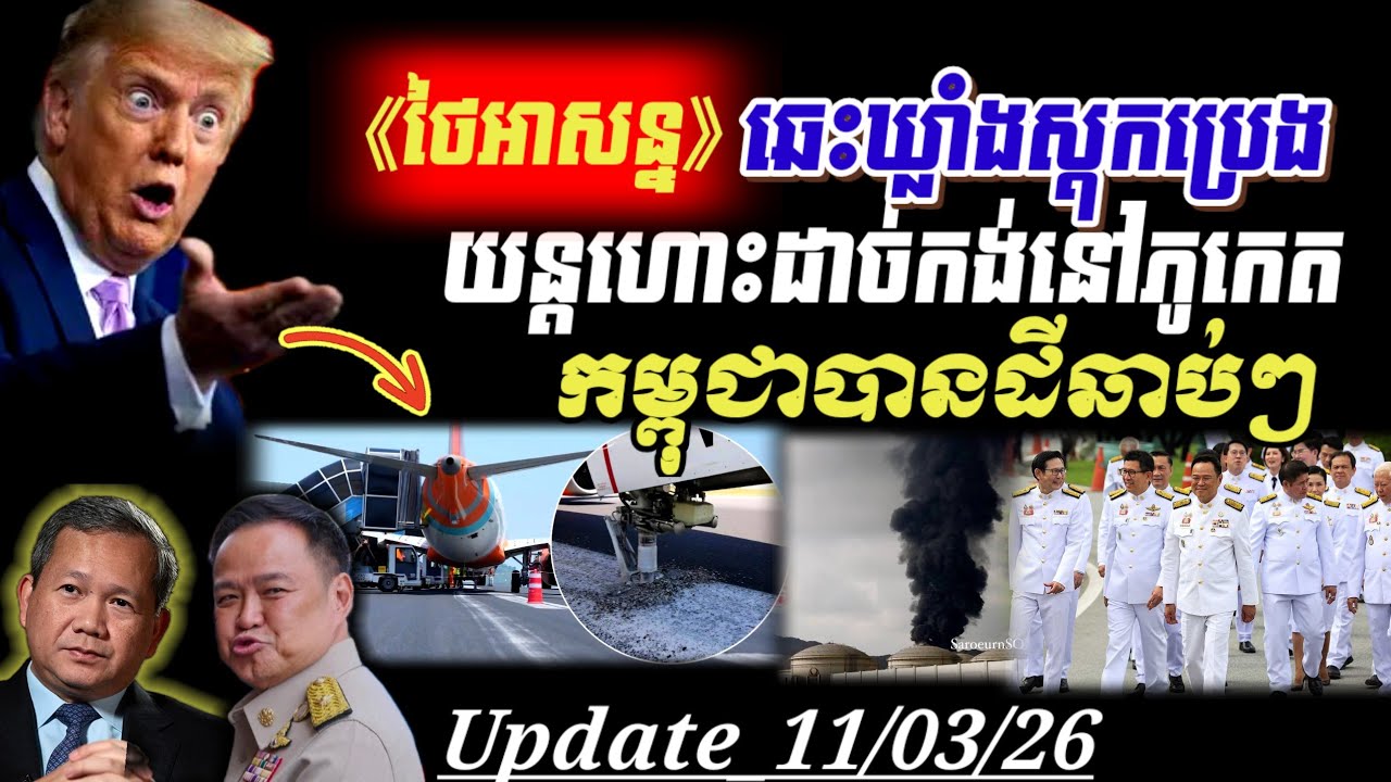 Breaking🚨អគ្គិភ័យឆាបឆេះ ឃ្លាំងស្តុកប្រេងឥន្ធនៈនៅ បាងកក យន្តហោះដាច់កង់នៅភូកេត កម្ពុជាបានដីវិញទេ?