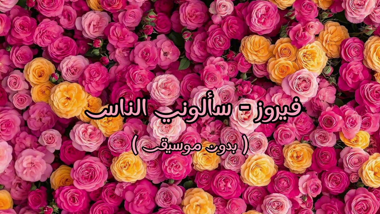 فيروز - سألوني الناس ( بدون موسيقى )