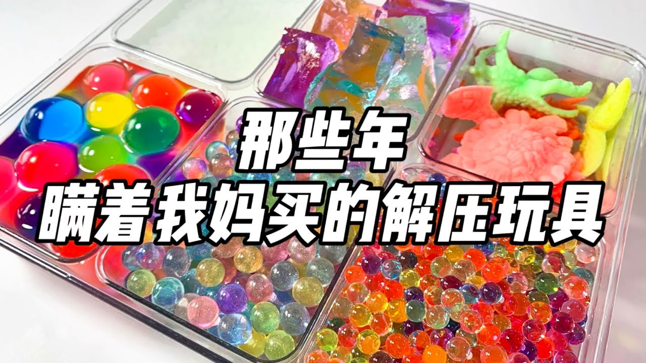 那些年瞒着我妈买的解压玩具！