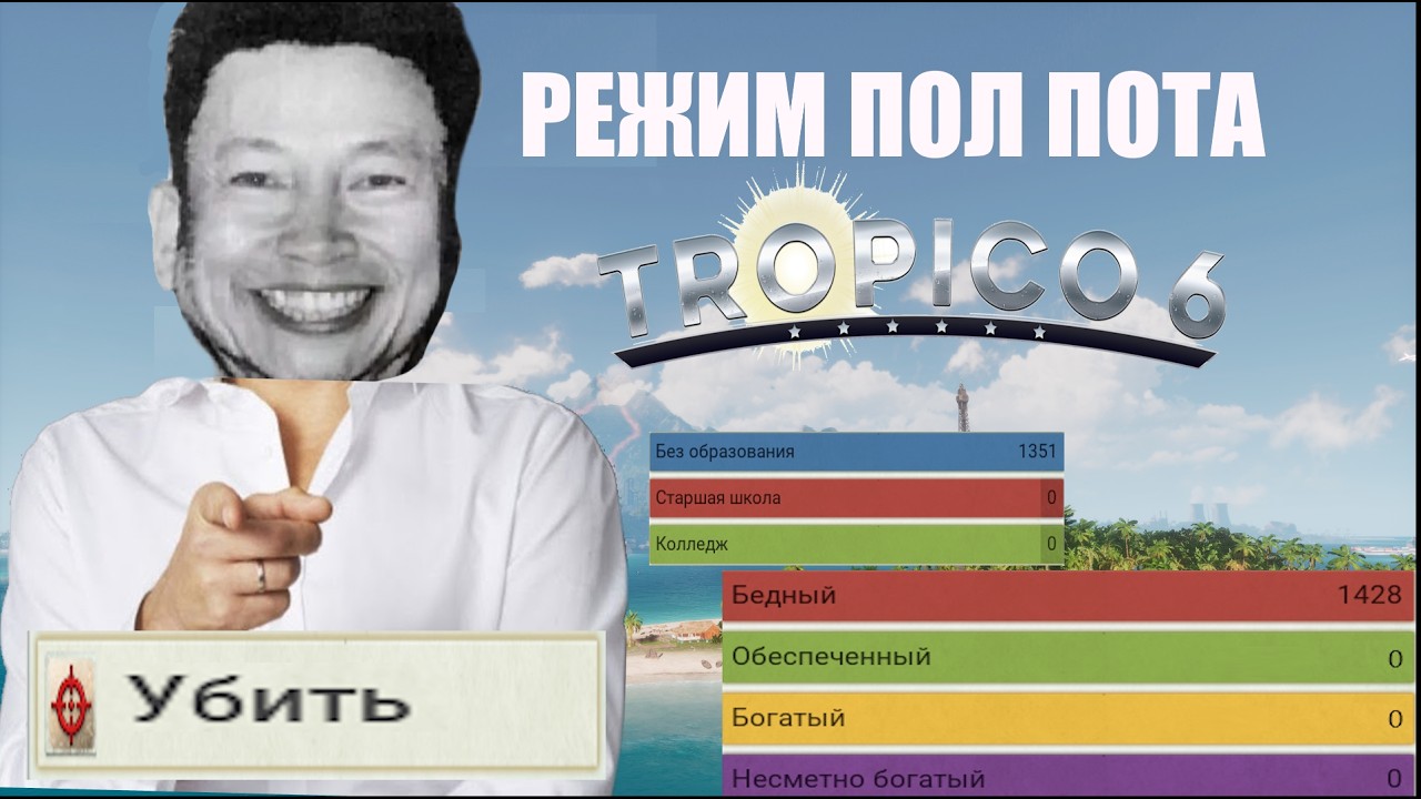 Я сошёл с ума и построил режим Пол Пота в Tropico 6